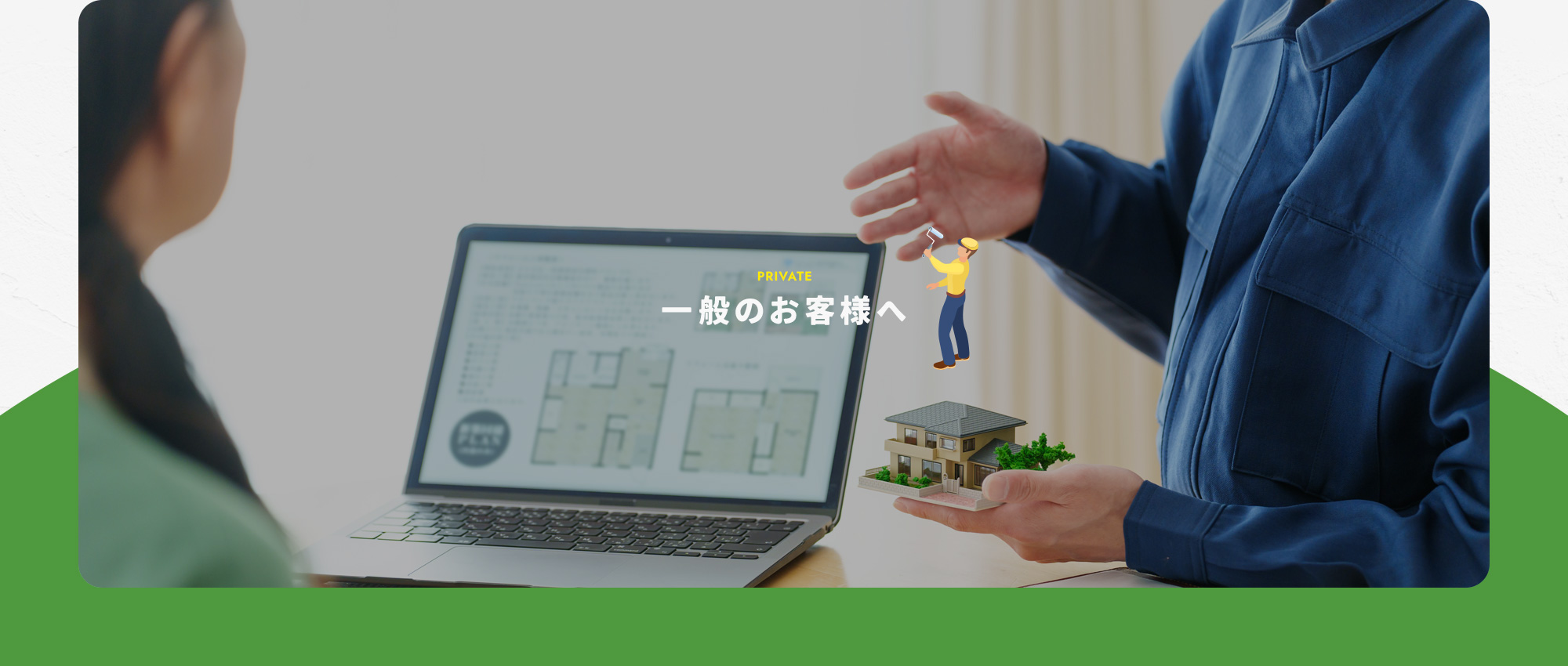 一般のお客様へ