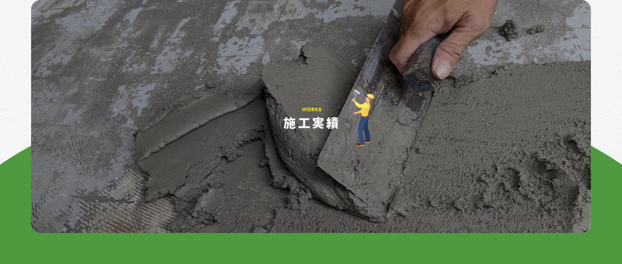 施工事例